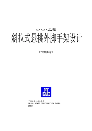 斜拉式悬挑脚手架施工组织设计实例