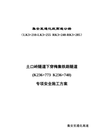 土口岭隧道下穿梅集铁路专项安全方案(终)