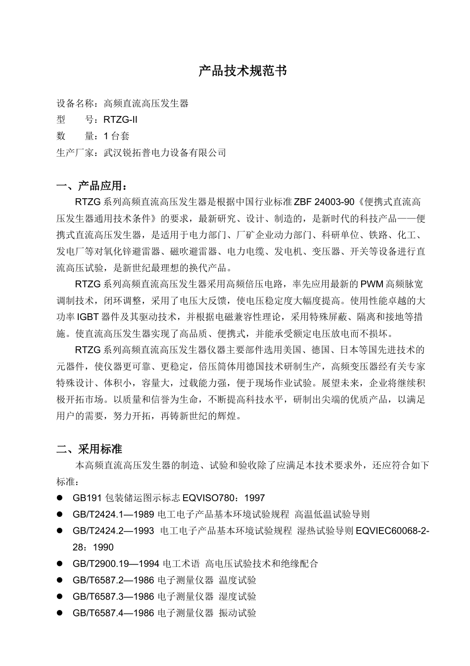 RTZG 直流高压发生器技术规范书_第1页