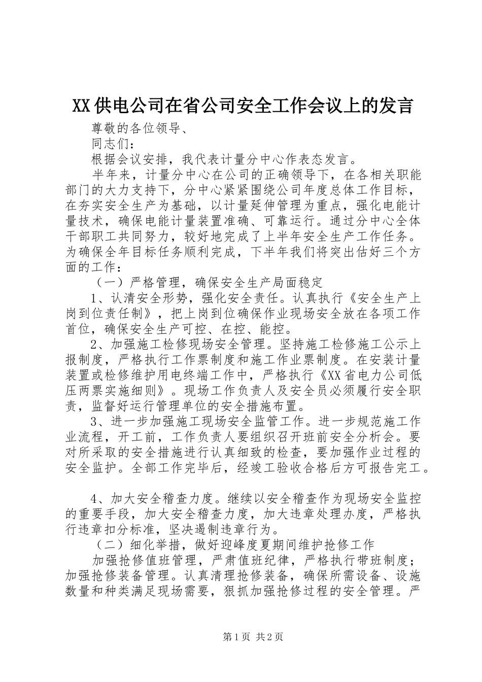 XX供电公司在省公司安全工作会议上的发言稿 (2)_第1页