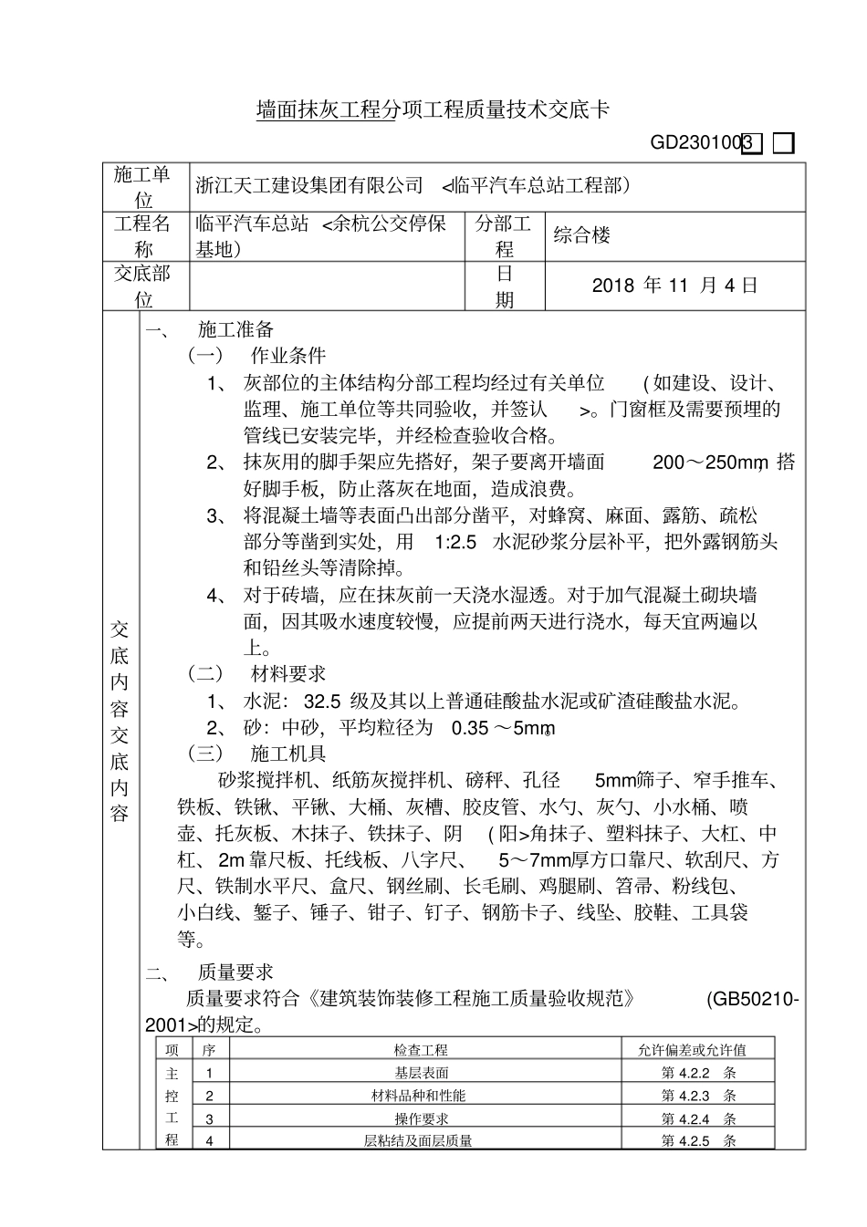 墙面抹灰工程质量技术交底_第2页