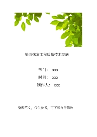 墙面抹灰工程质量技术交底