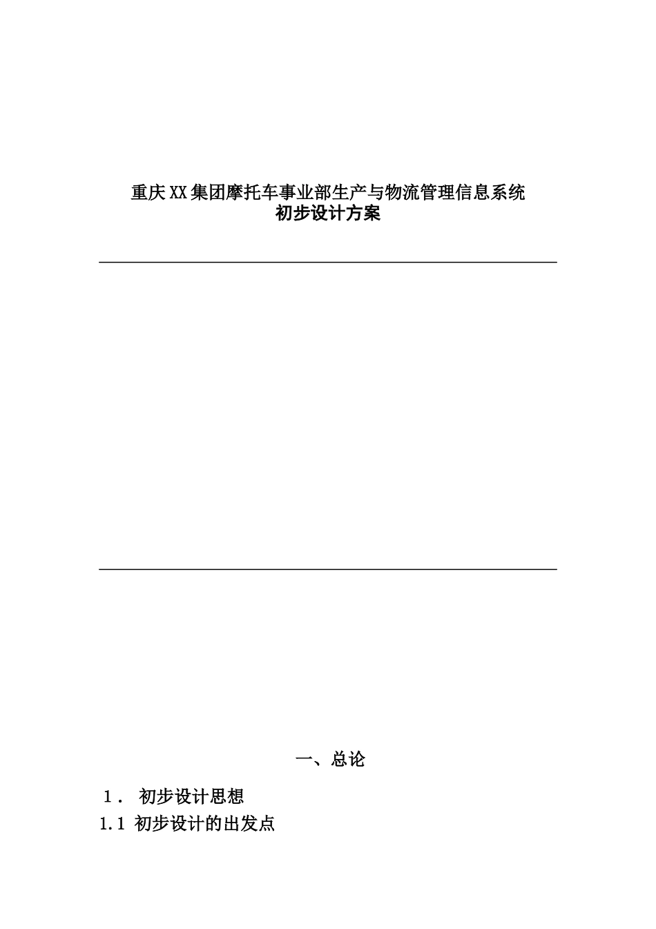 摩托车事业部生产与物流管理信息系统_第1页