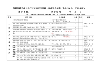 放射性粒子植入治疗技术临床应用能力审核评分标准(XXXX版)