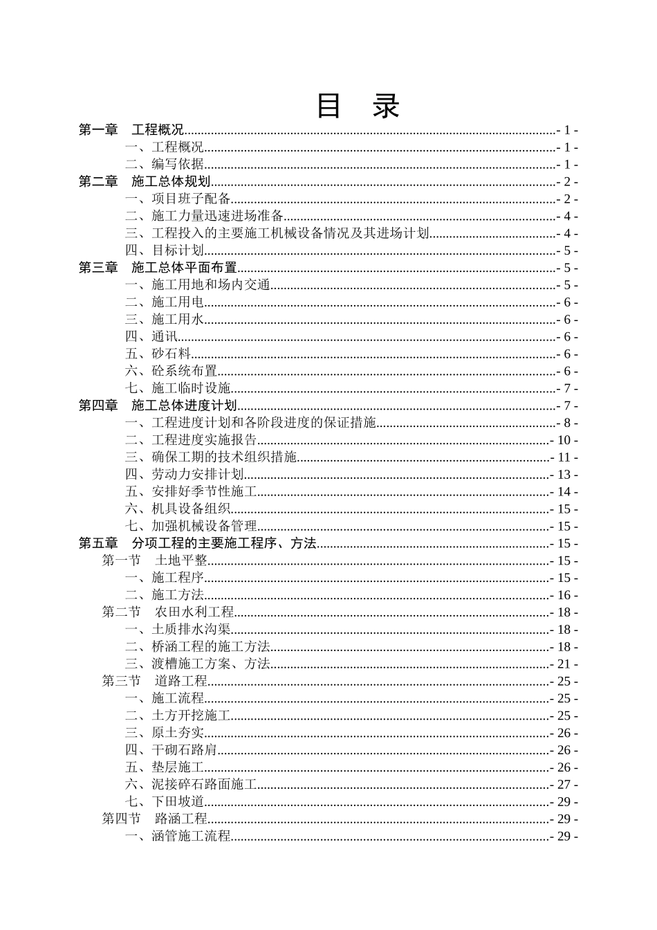 粮食生产能力规划田间工程施工组织设计_第1页