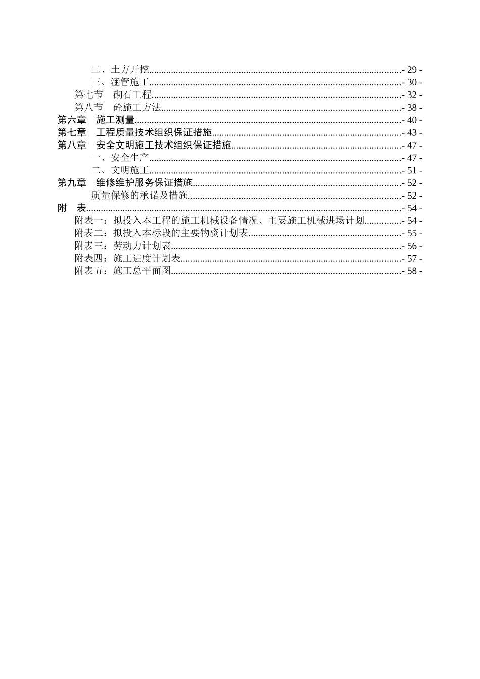 粮食生产能力规划田间工程施工组织设计_第2页