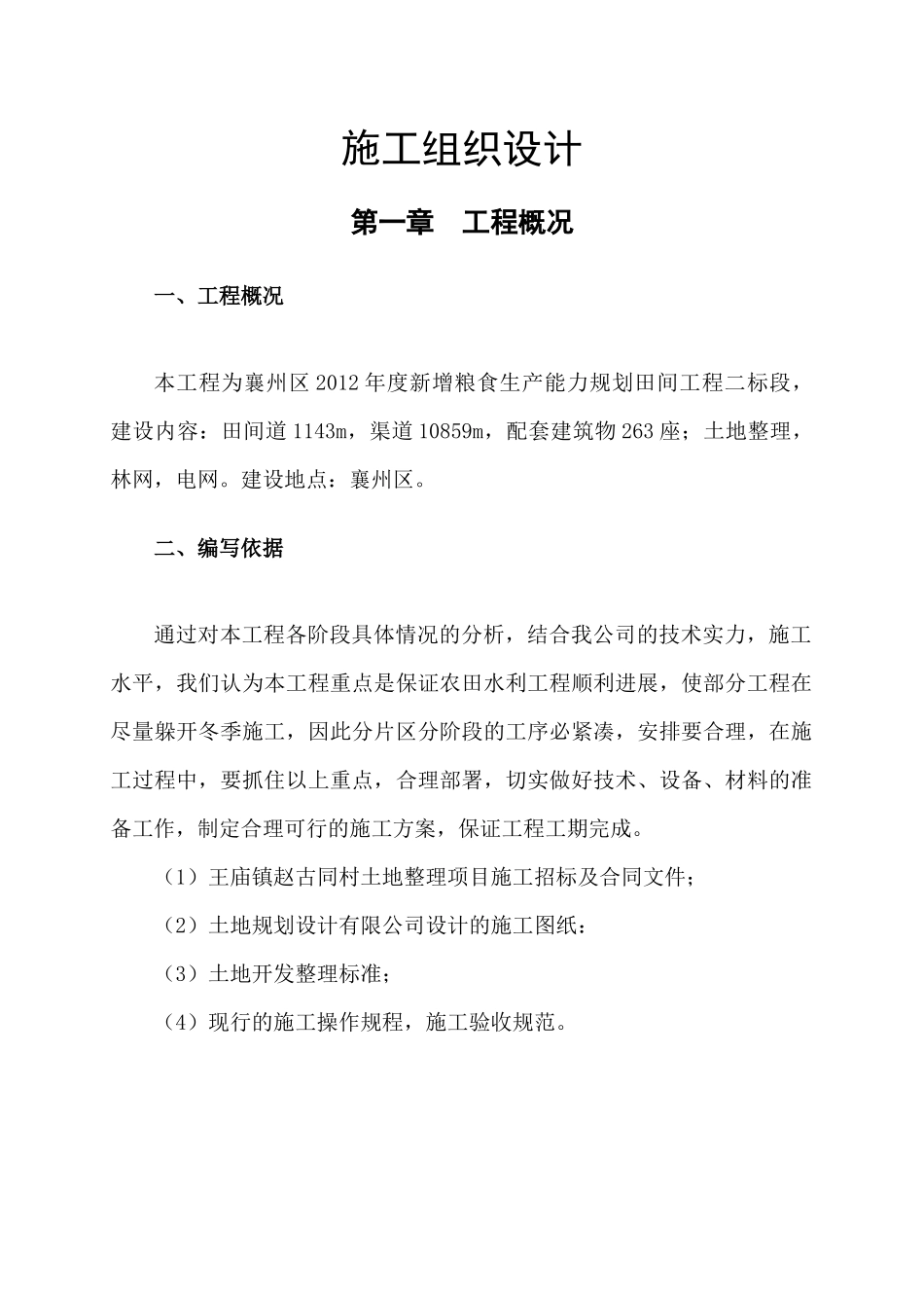 粮食生产能力规划田间工程施工组织设计_第3页