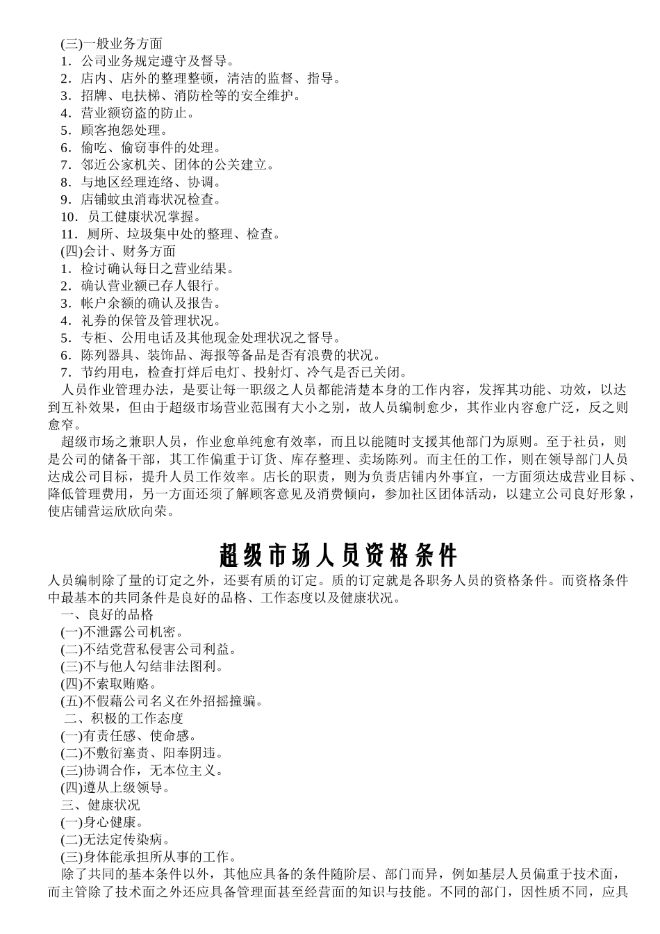 超级市场职级别作业管理要点_第3页