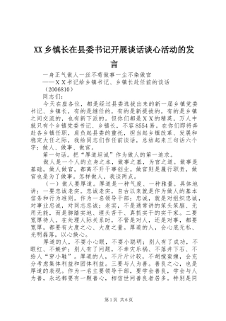 XX乡镇长在县委书记开展谈话谈心活动的发言稿