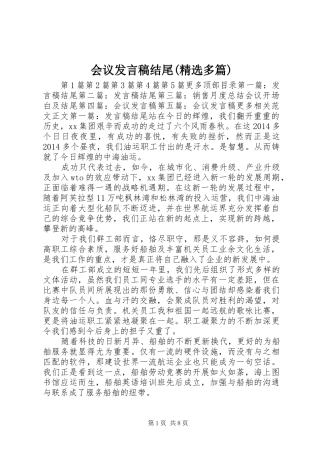 会议发言结尾(精选多篇)
