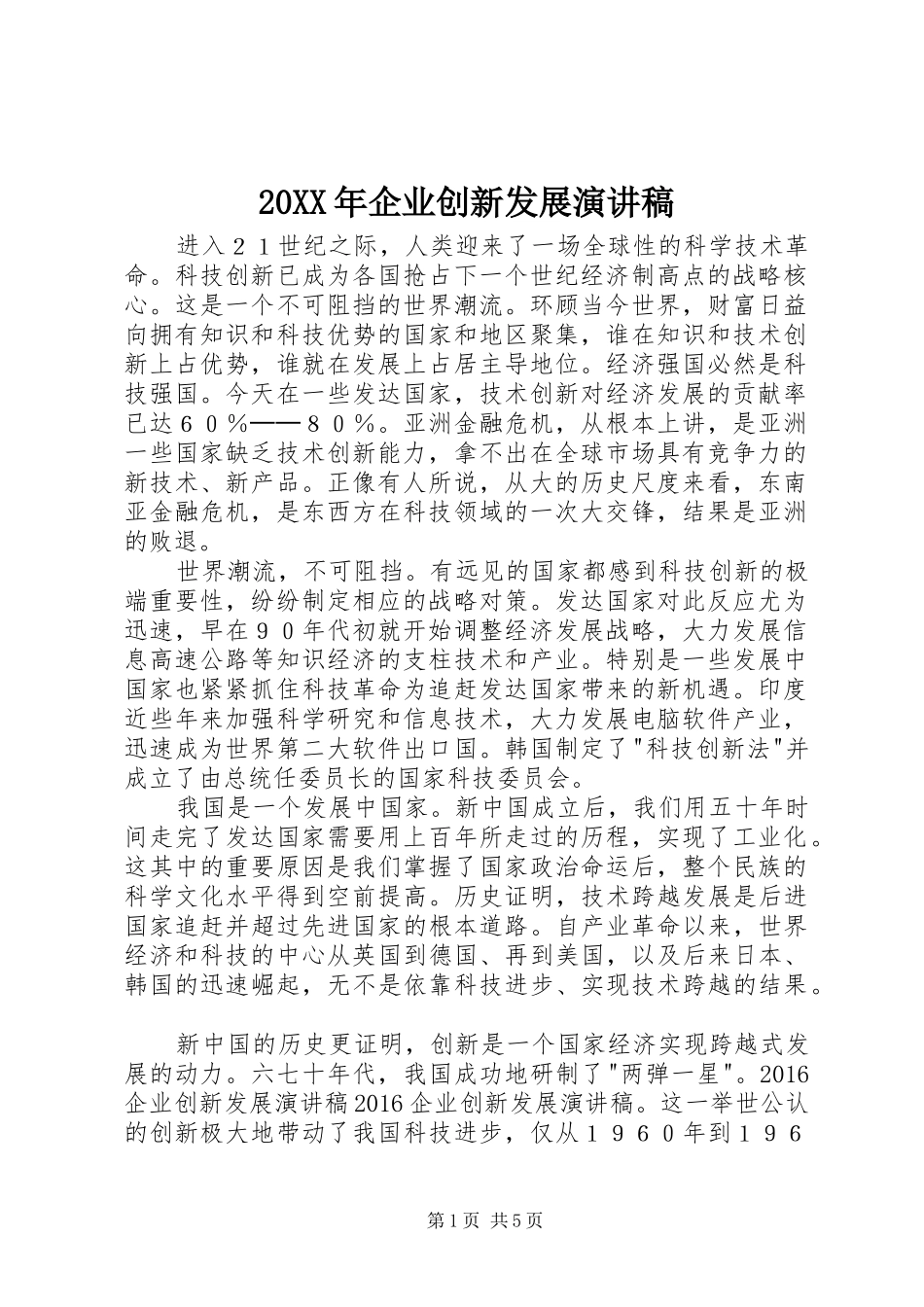 20XX年企业创新发展演讲稿_第1页