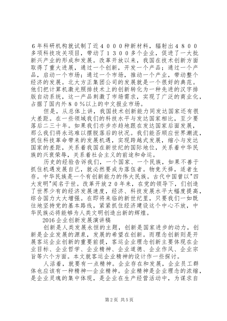 20XX年企业创新发展演讲稿_第2页