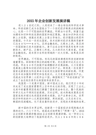 20XX年企业创新发展演讲稿