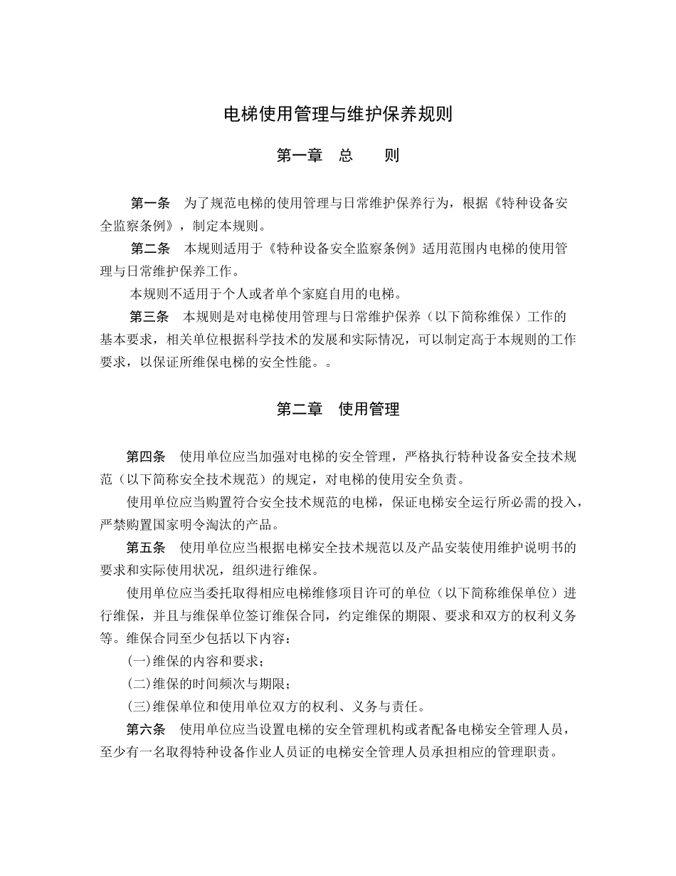 电梯的使用与维护保养知识_第2页