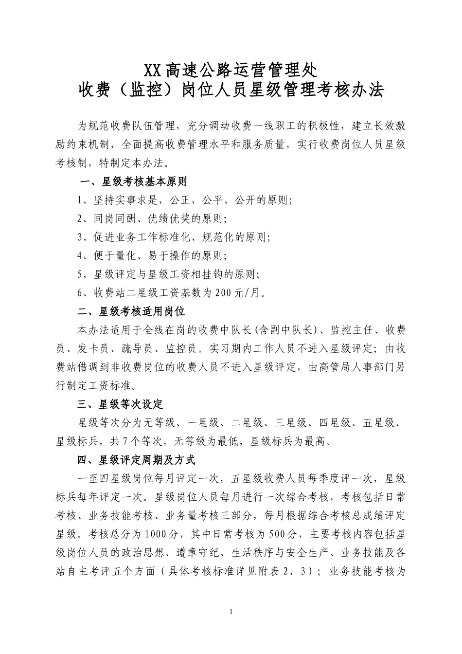 收费(监控)岗位人员星级管理考核办法_第1页