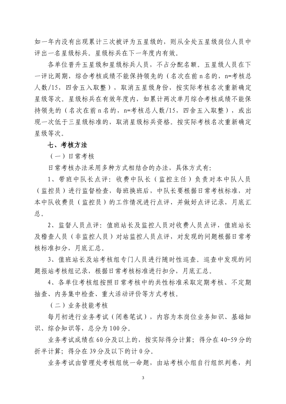 收费(监控)岗位人员星级管理考核办法_第3页