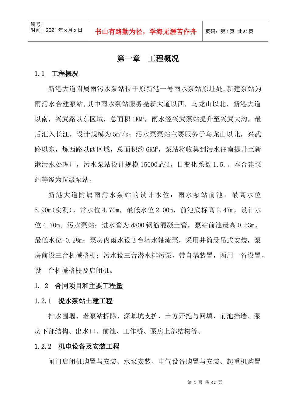 新港大道雨污水泵站施工组织设计_第1页