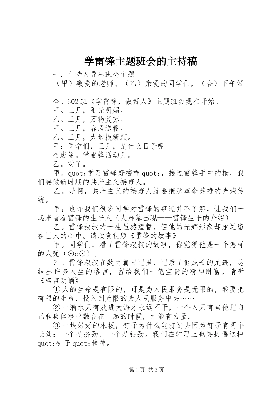 学雷锋主题班会的主持稿范文_第1页