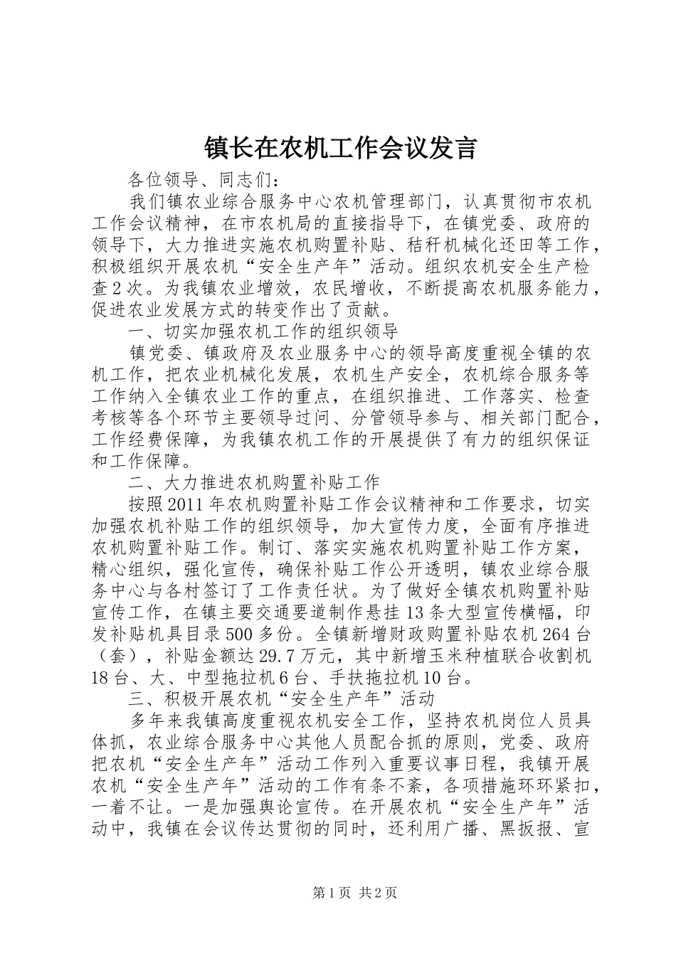 镇长在农机工作会议发言稿_第1页