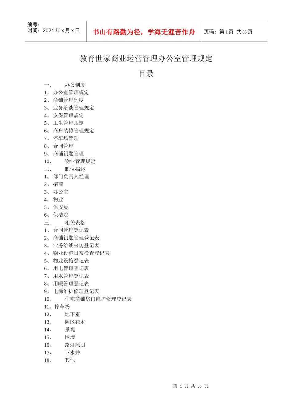 教育世家商业运营管理办公室管理规定_第1页