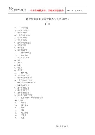 教育世家商业运营管理办公室管理规定