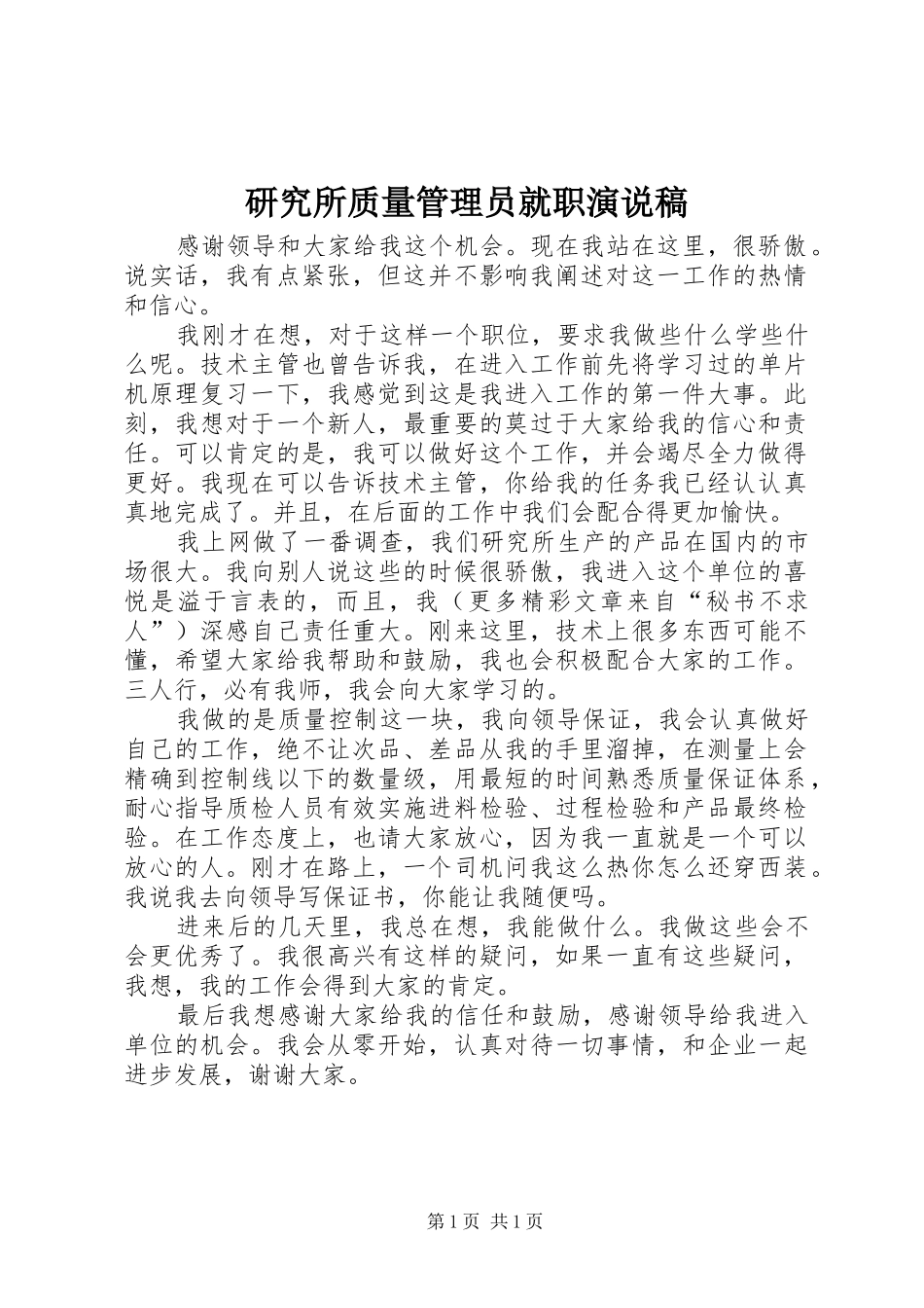 研究所质量管理员就职演说 (3)_第1页
