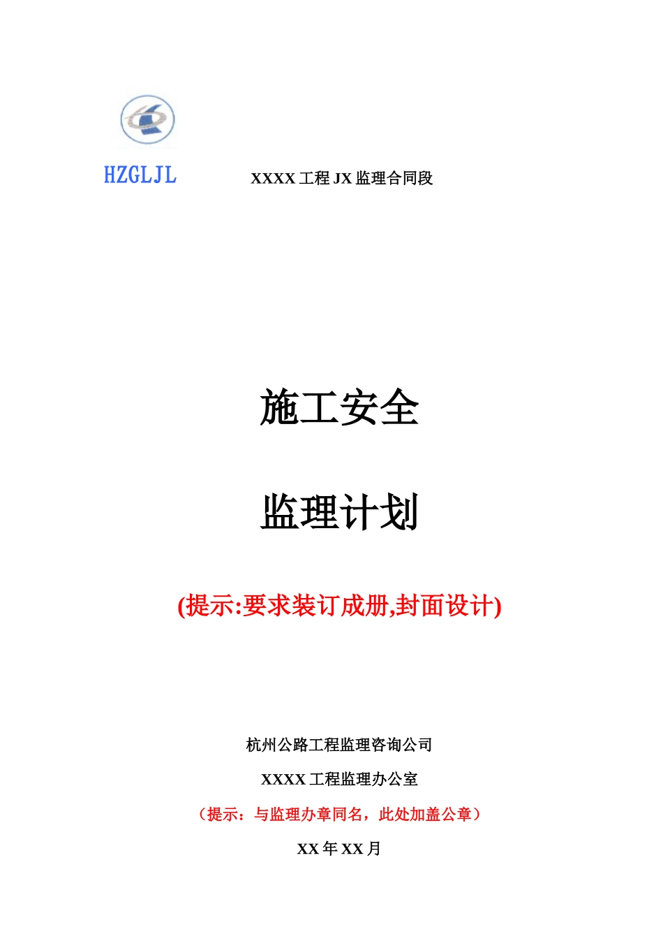 安全监理计划编制指南_第1页