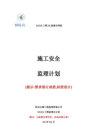 安全监理计划编制指南