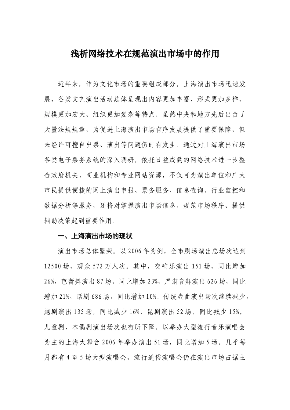 浅析网络技术在规范演出市场中的作用_第1页