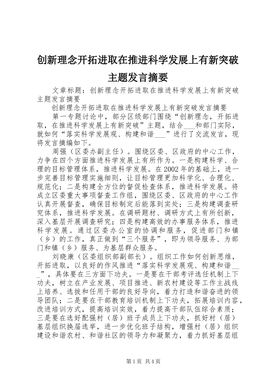 创新理念开拓进取在推进科学发展上有新突破主题发言稿摘要_第1页