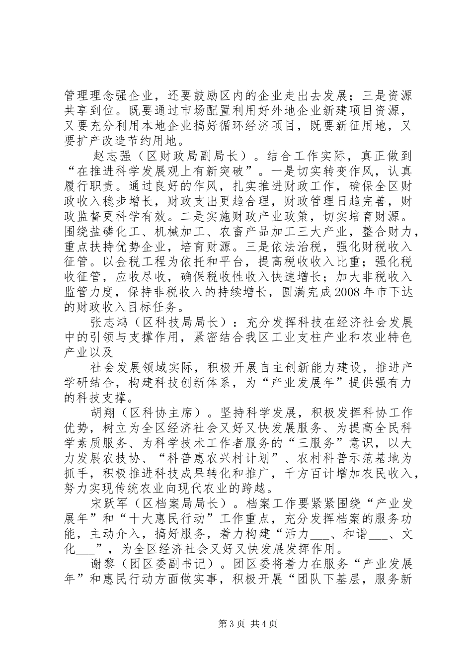 创新理念开拓进取在推进科学发展上有新突破主题发言稿摘要_第3页