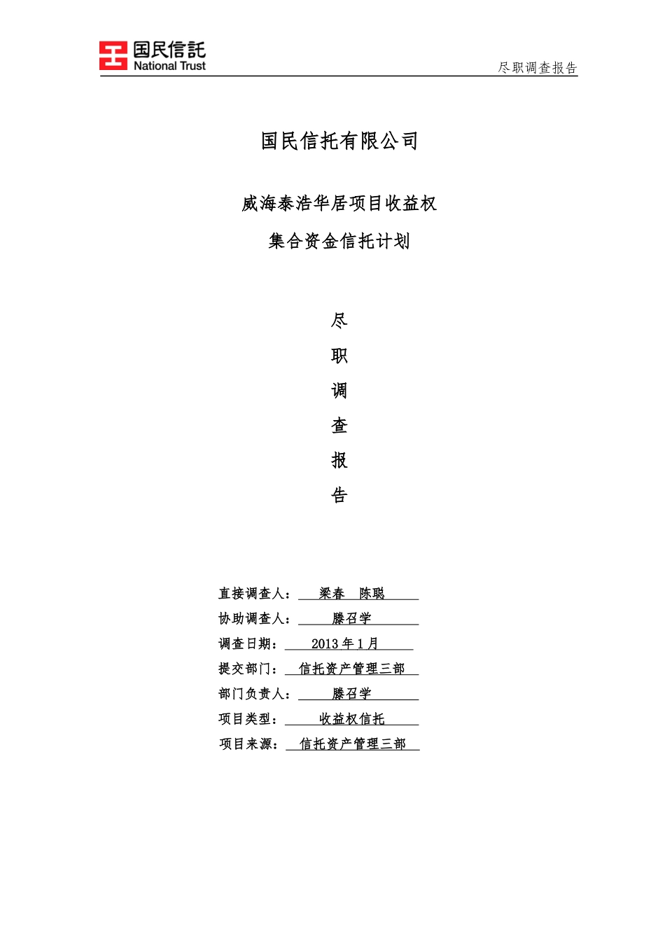 收益权集合资金信托计划尽职调查报告_第1页