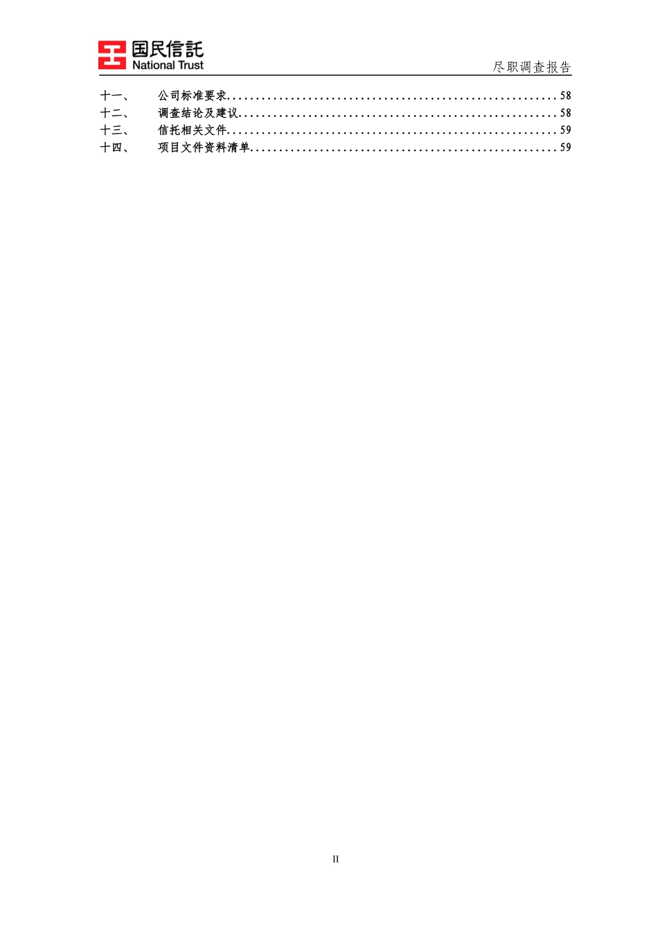 收益权集合资金信托计划尽职调查报告_第3页
