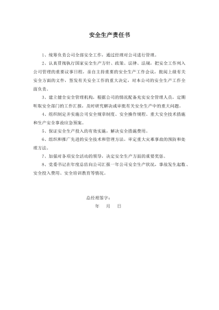 GHD-BZH03-ZD01-002安全生产责任书