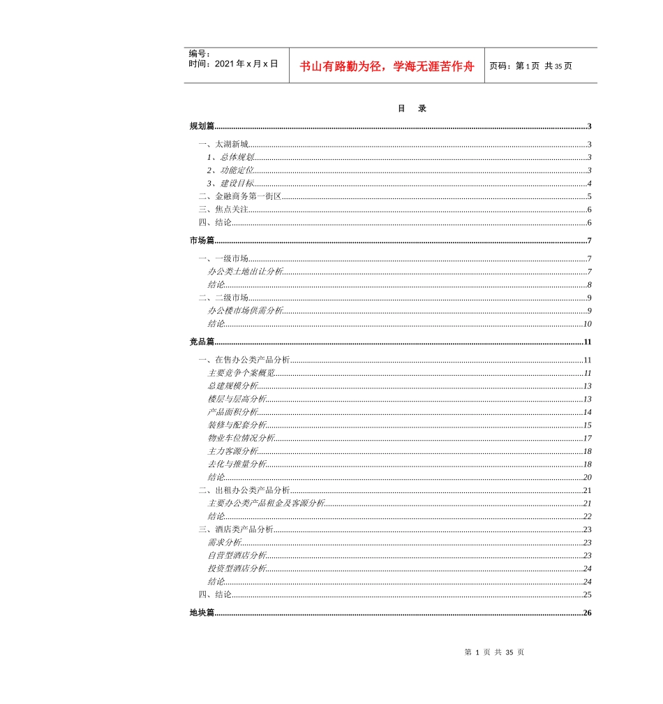 新联康-无锡红豆太湖新城项目报告_第1页
