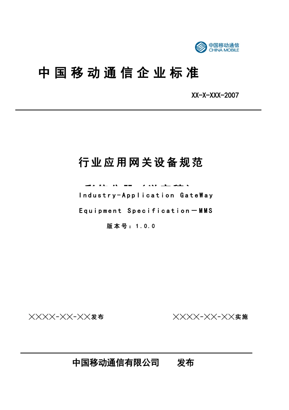 中国移动行业应用网关设备规范_第1页