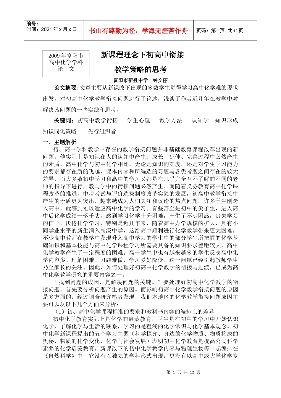 新课程理念下初高中衔接教学策略的思考_第1页