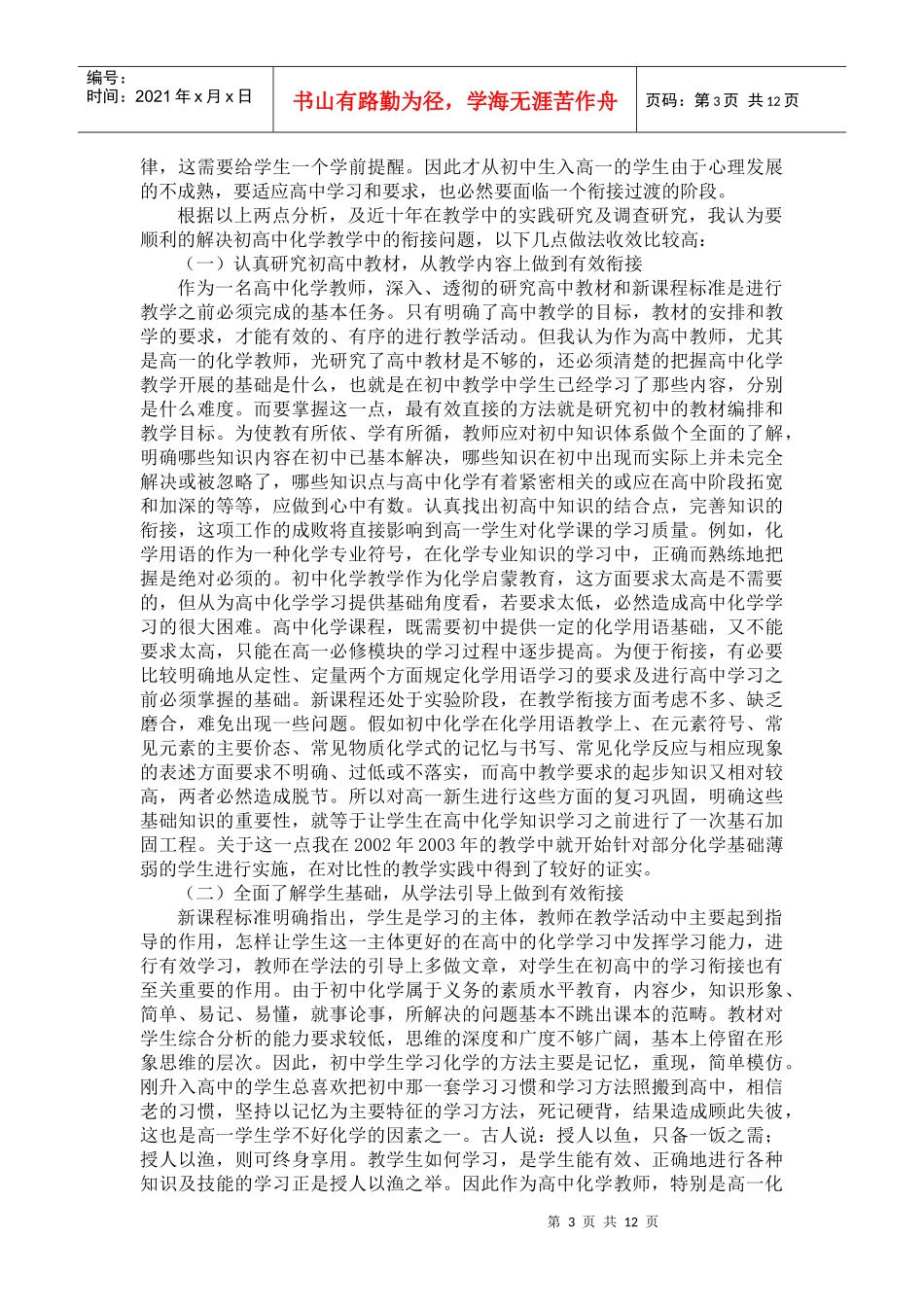新课程理念下初高中衔接教学策略的思考_第3页
