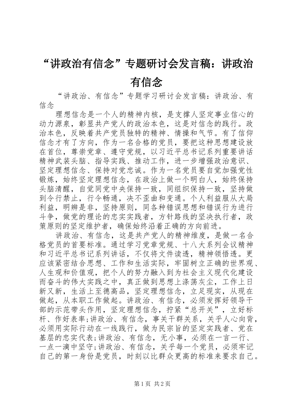 “讲政治有信念”专题研讨会发言：讲政治有信念_第1页