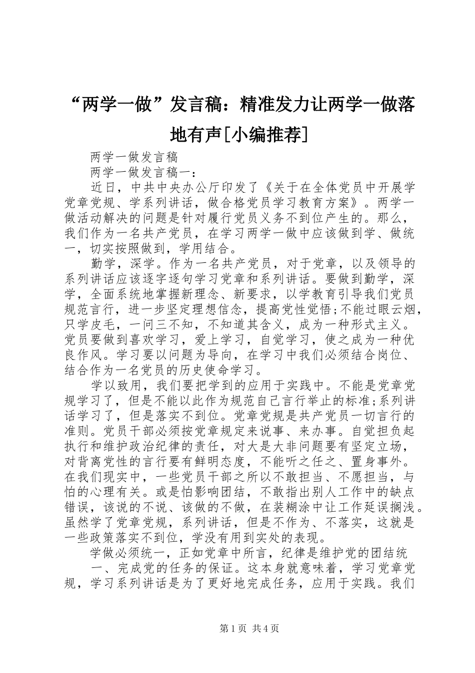 “两学一做”发言稿范文：精准发力让两学一做落地有声[小编推荐]_第1页