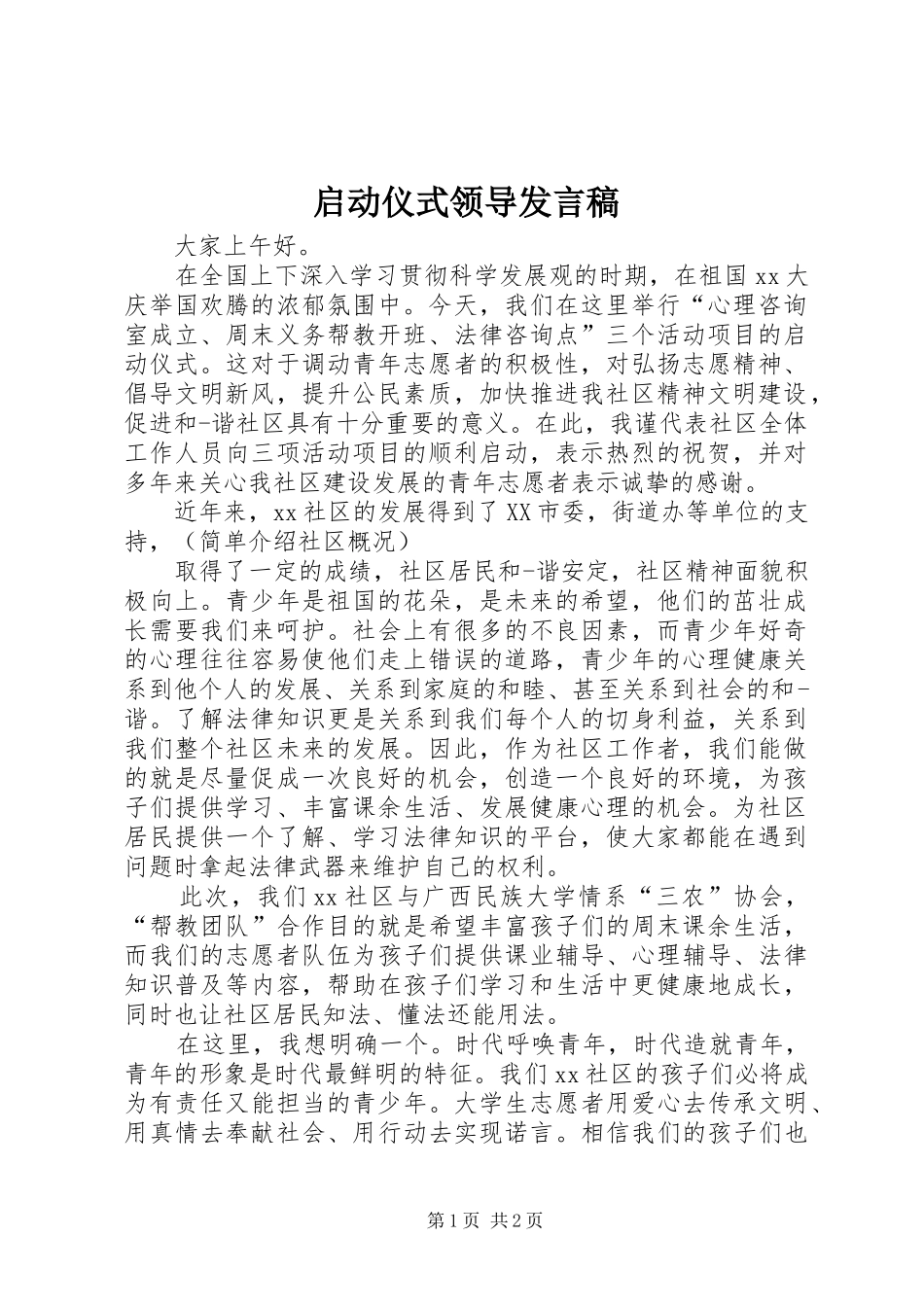 启动仪式领导发言_第1页