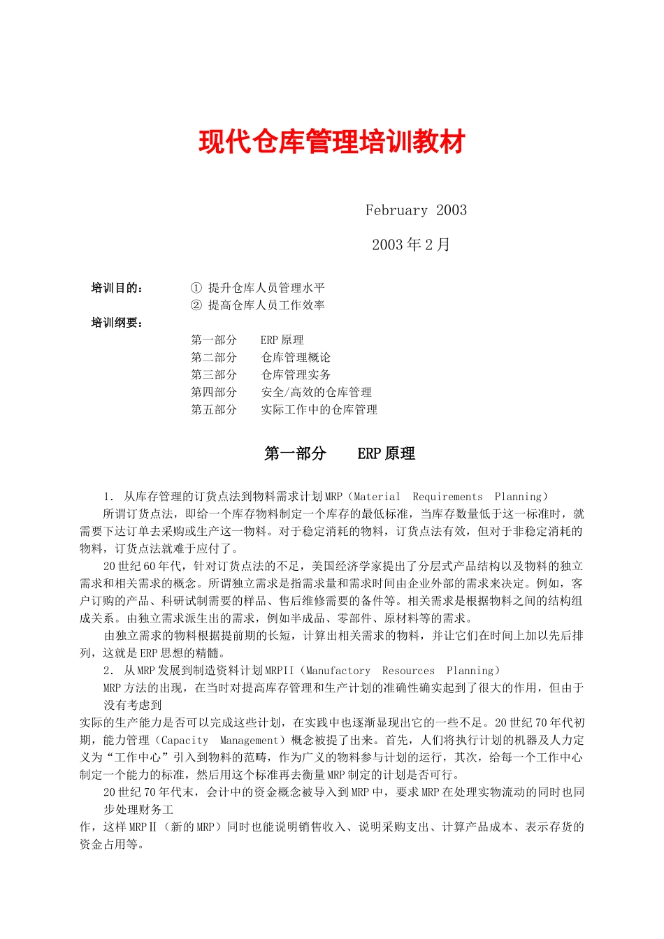 现代仓库管理培训教材_第1页