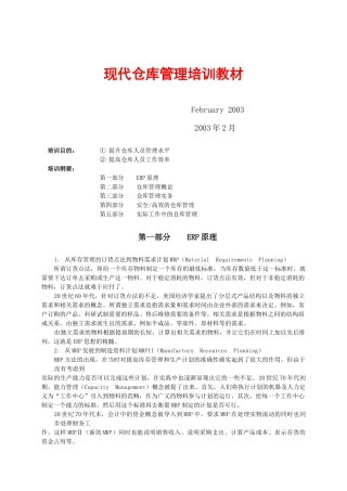 现代仓库管理培训教材