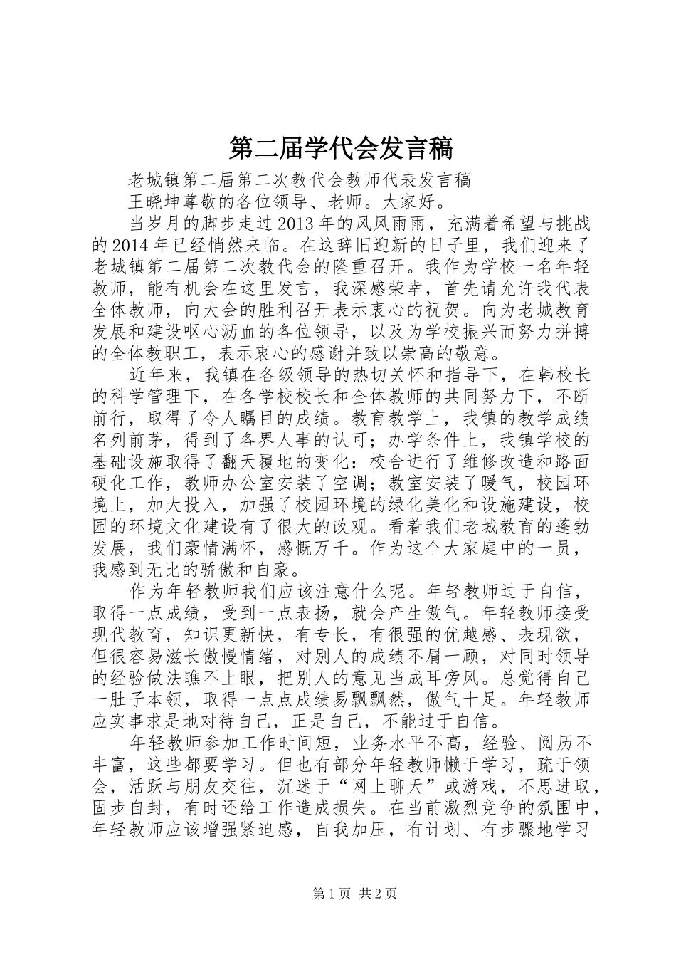 第二届学代会发言_第1页