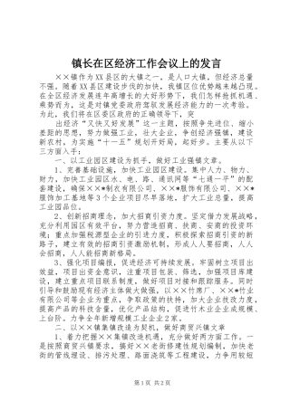 镇长在区经济工作会议上的发言稿 (2)