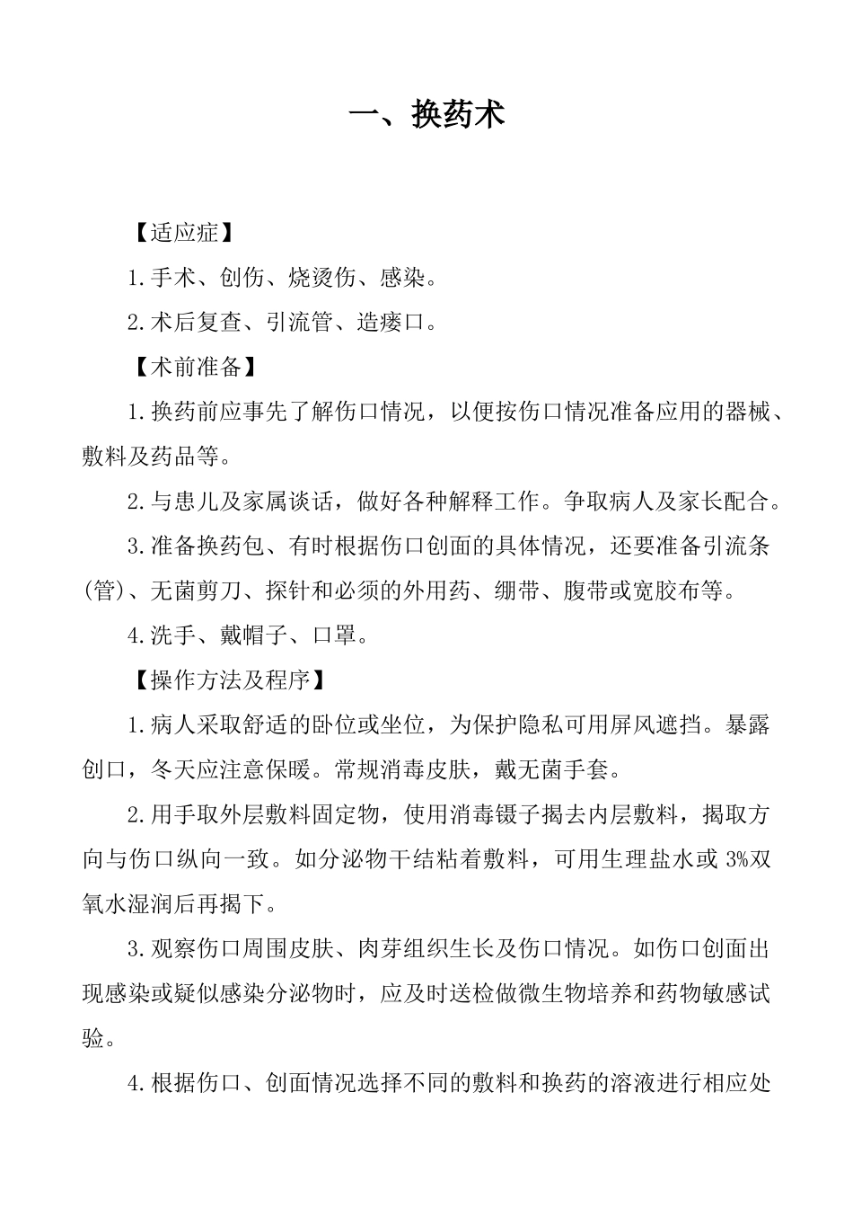 外科常见诊疗技术操作规范_第2页