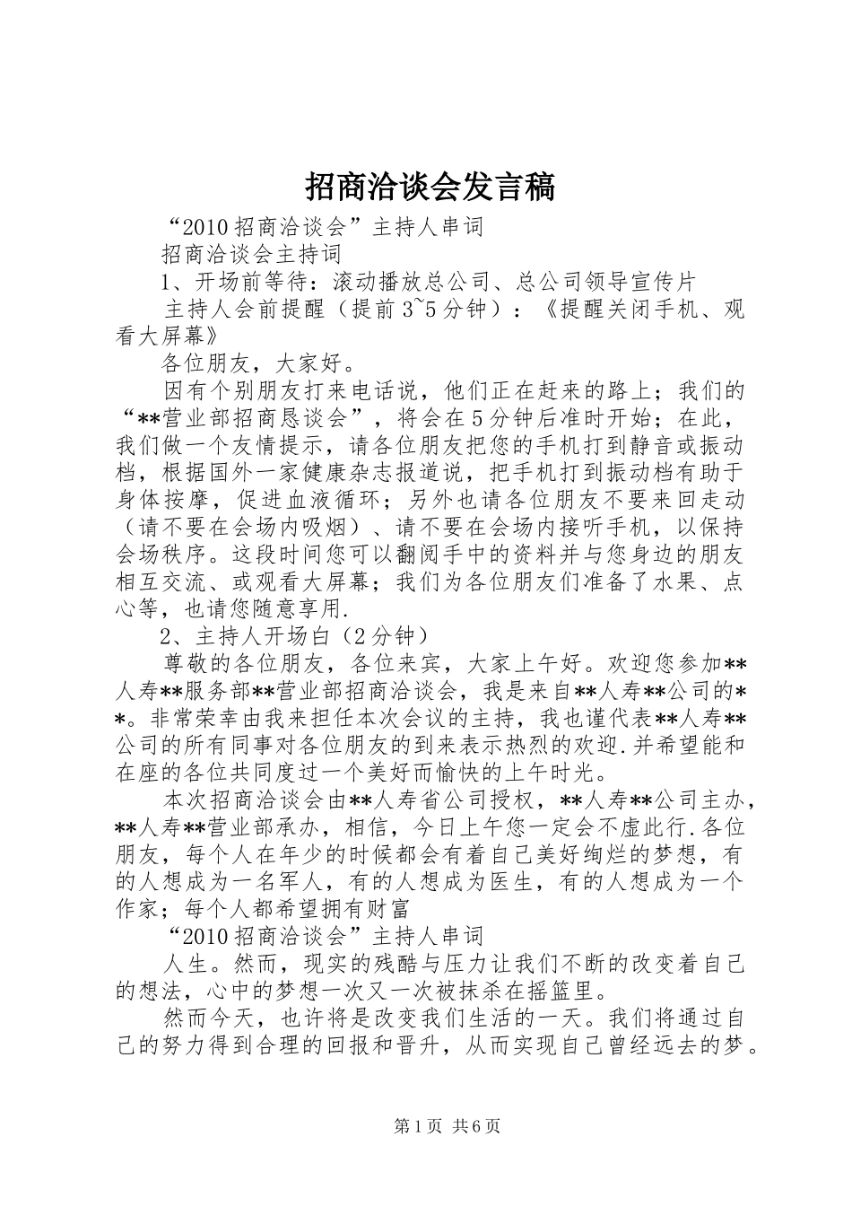 招商洽谈会发言稿范文_第1页