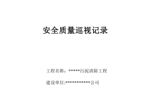 安全质量巡视记录