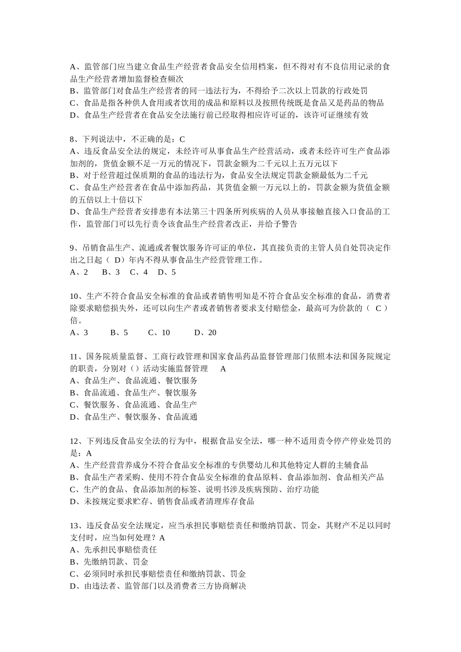 XXXX食品安全知识题库1_第2页