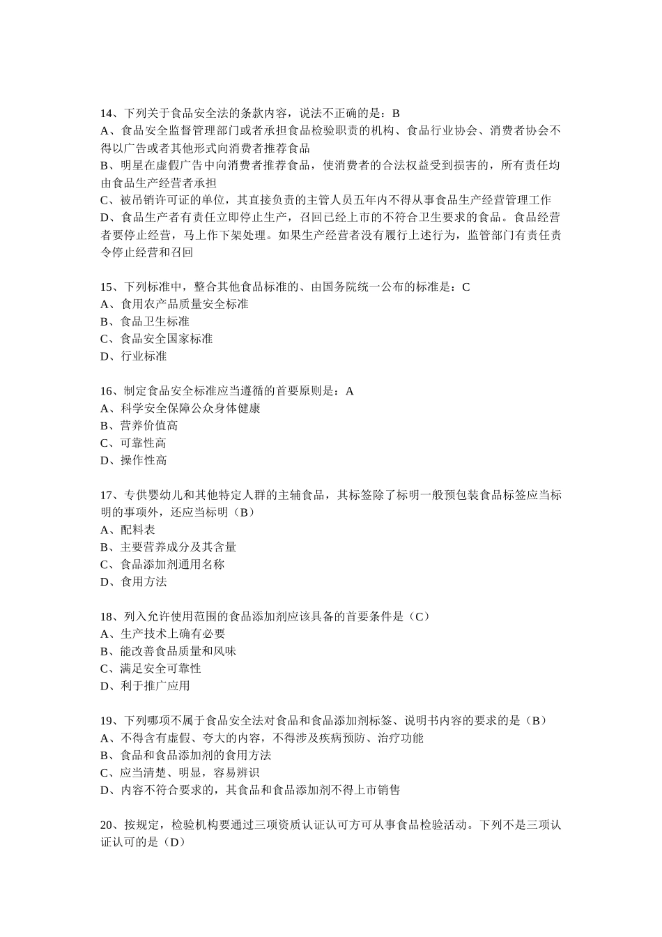 XXXX食品安全知识题库1_第3页